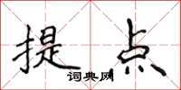 侯登峰提点楷书怎么写