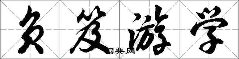 胡问遂负笈游学行书怎么写