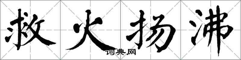 翁闿运救火扬沸楷书怎么写