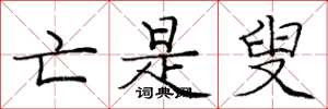 庞中华亡是叟楷书怎么写