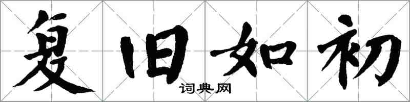 翁闿运复旧如初楷书怎么写