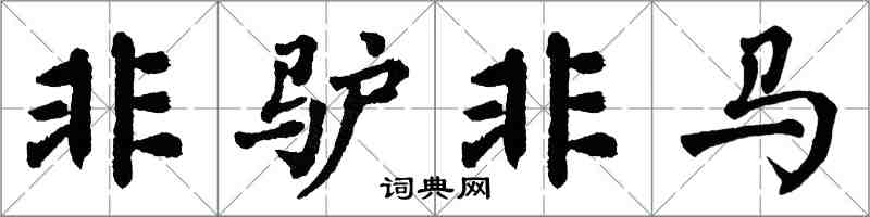 翁闿运非驴非马楷书怎么写