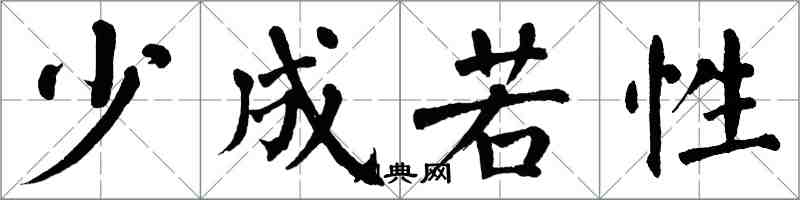翁闿运少成若性楷书怎么写