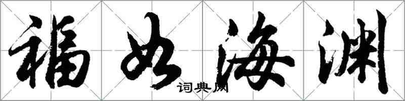 胡问遂福如海渊行书怎么写