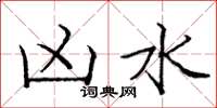 庞中华凶水楷书怎么写