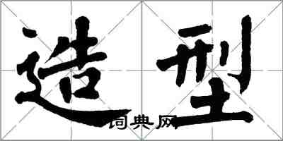 翁闿运造型楷书怎么写