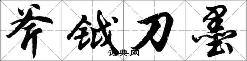 胡问遂斧钺刀墨行书怎么写