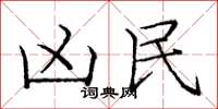 庞中华凶民楷书怎么写