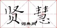 黄华生贤慧楷书怎么写