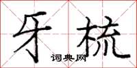 庞中华牙梳楷书怎么写
