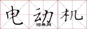 黄华生电动机楷书怎么写