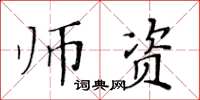 黄华生师资楷书怎么写