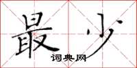黄华生最少楷书怎么写