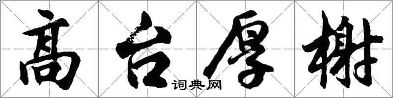 胡问遂高台厚榭行书怎么写
