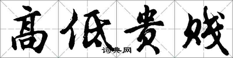 胡问遂高低贵贱行书怎么写