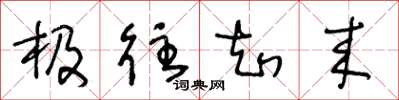 王冬龄极往知来草书怎么写