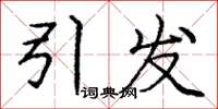 庞中华引发楷书怎么写