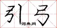 庞中华引弓楷书怎么写