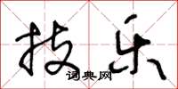 王冬龄技乐草书怎么写