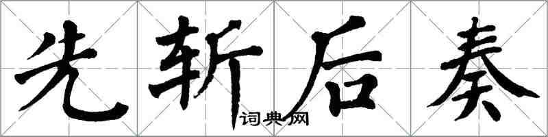 翁闿运先斩后奏楷书怎么写