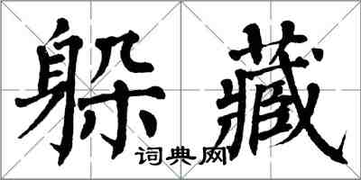 翁闿运躲藏楷书怎么写