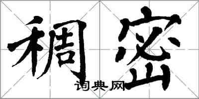 翁闿运稠密楷书怎么写