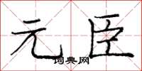 庞中华元臣楷书怎么写