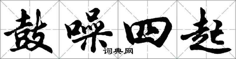 胡问遂鼓噪四起行书怎么写