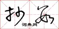 王冬龄抄数草书怎么写