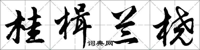 胡问遂桂楫兰桡行书怎么写
