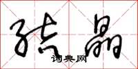 王冬龄结晶草书怎么写