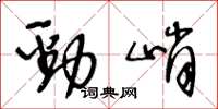 王冬龄劲峭草书怎么写