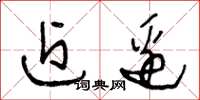 王冬龄近边草书怎么写