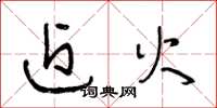 王冬龄近火草书怎么写