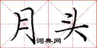 庞中华月头楷书怎么写