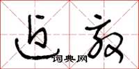 王冬龄近效草书怎么写