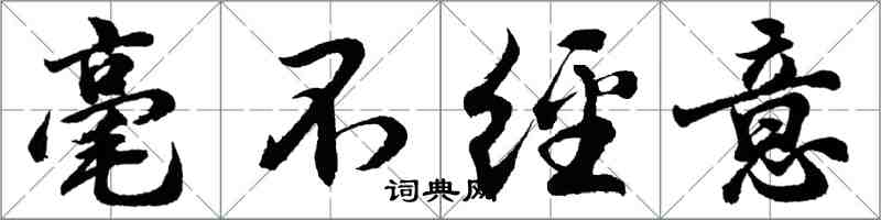 胡问遂毫不经意行书怎么写
