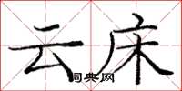 庞中华云床楷书怎么写