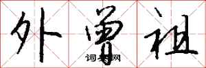 钱沛云外曾祖行书怎么写