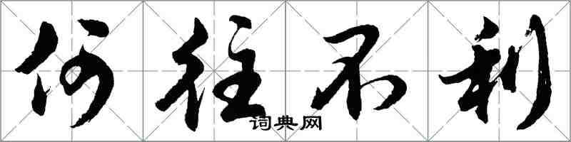胡问遂何往不利行书怎么写