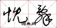 王冬龄忱辞草书怎么写