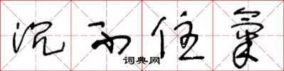 王冬龄沉不住气草书怎么写