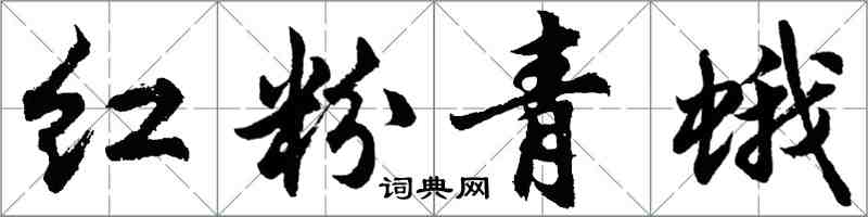 胡问遂红粉青蛾行书怎么写