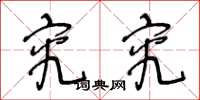 王冬龄究究草书怎么写