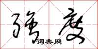 王冬龄强度草书怎么写