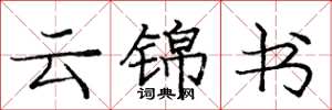 庞中华云锦书楷书怎么写
