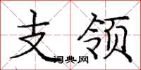 庞中华支领楷书怎么写