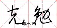 王冬龄克勉草书怎么写