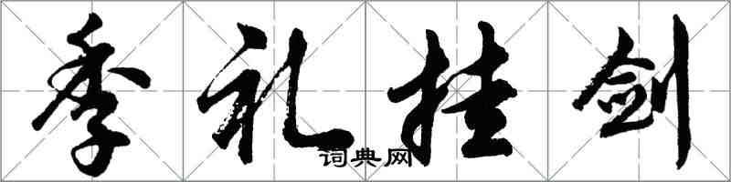 胡问遂季礼挂剑行书怎么写