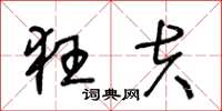 王冬龄狂夫草书怎么写